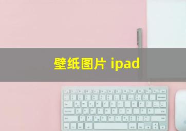 壁纸图片 ipad